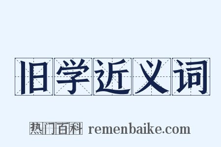 旧学近义词是什么意思的图片